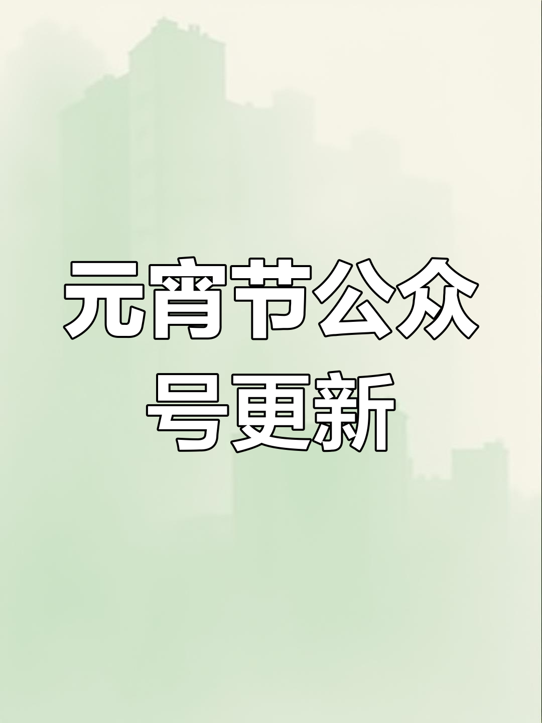 元宵节微信推送,精彩内容不容错过