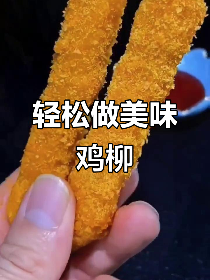 空气炸锅版鸡柳,外酥里嫩,做法超简单
