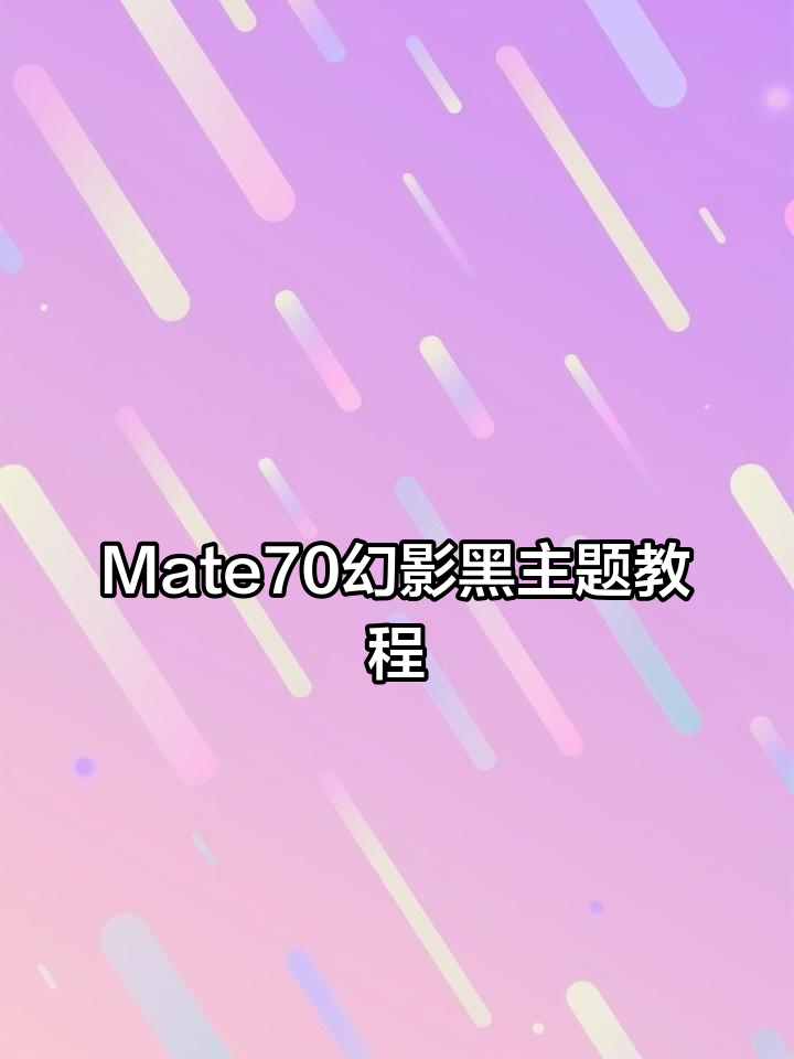 华为Mate70幻影黑主题安装全流程,轻松搞定动态壁纸