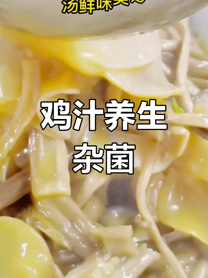 冬季养生鸡汁杂菌汤,鲜美脆嫩