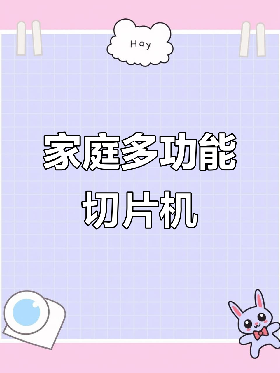 家用切肉机,轻松切割羊肉、蔬菜与水果