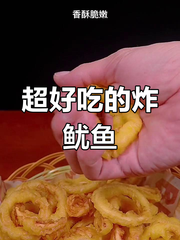 香酥炸鱿鱼圈,外脆内嫩超好吃