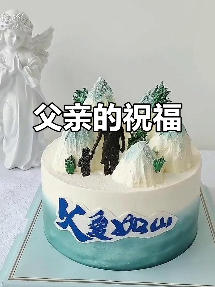 父亲节,亲手做蛋糕愿他永远年轻健康