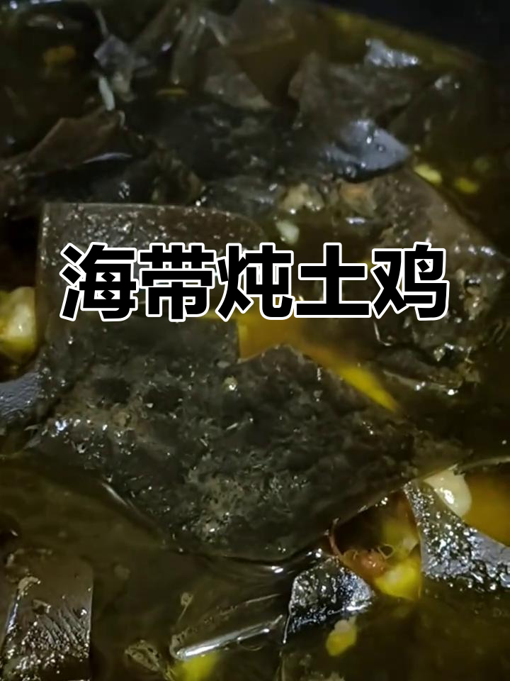 海带炖土鸡,汤鲜味美,滋补又美味