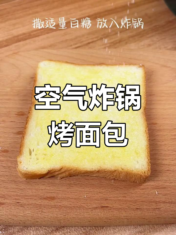 空气炸锅轻松做香脆面包片,超简单又美味