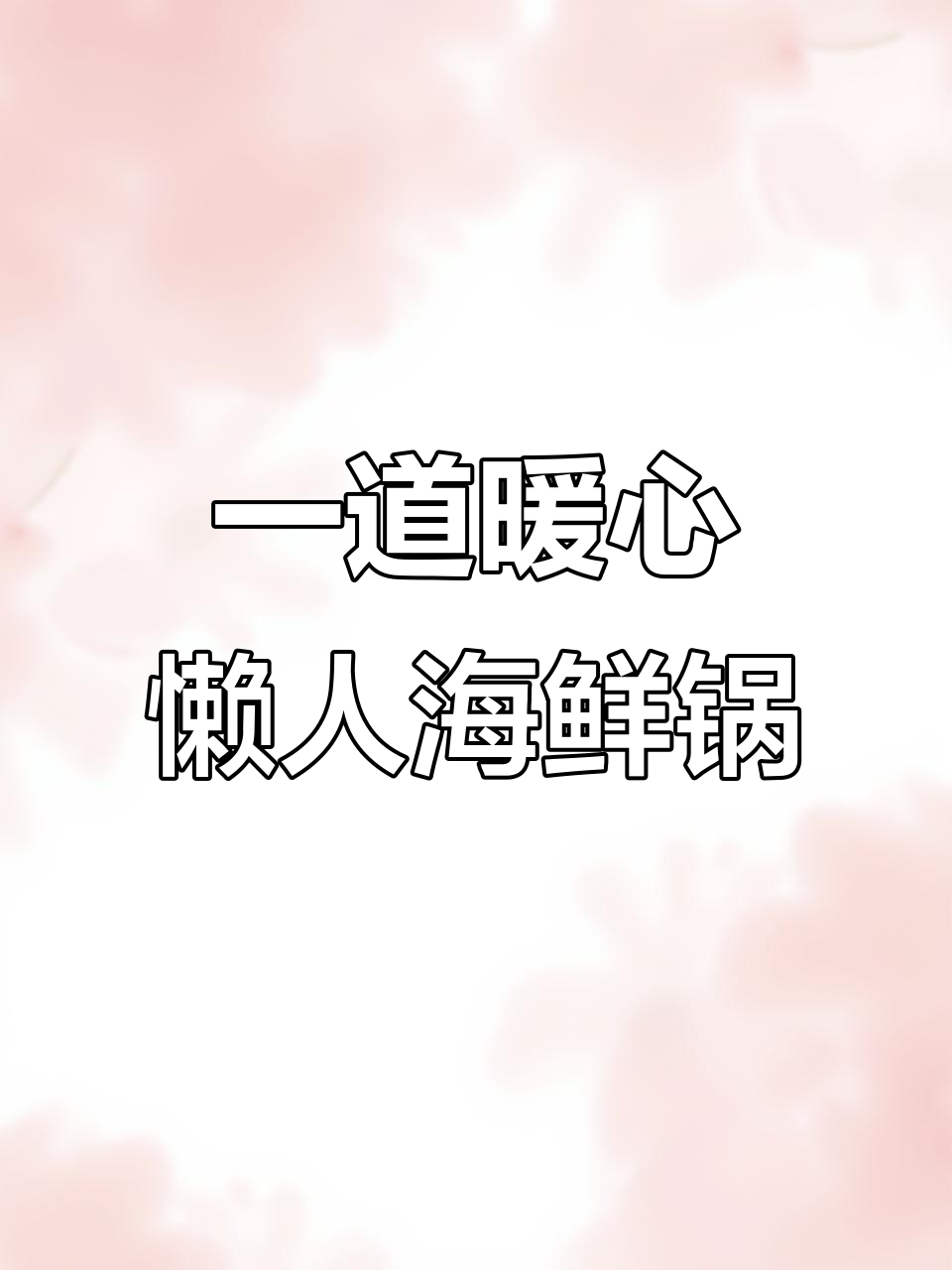 酸菜海鲜锅，冷天必备懒人美味