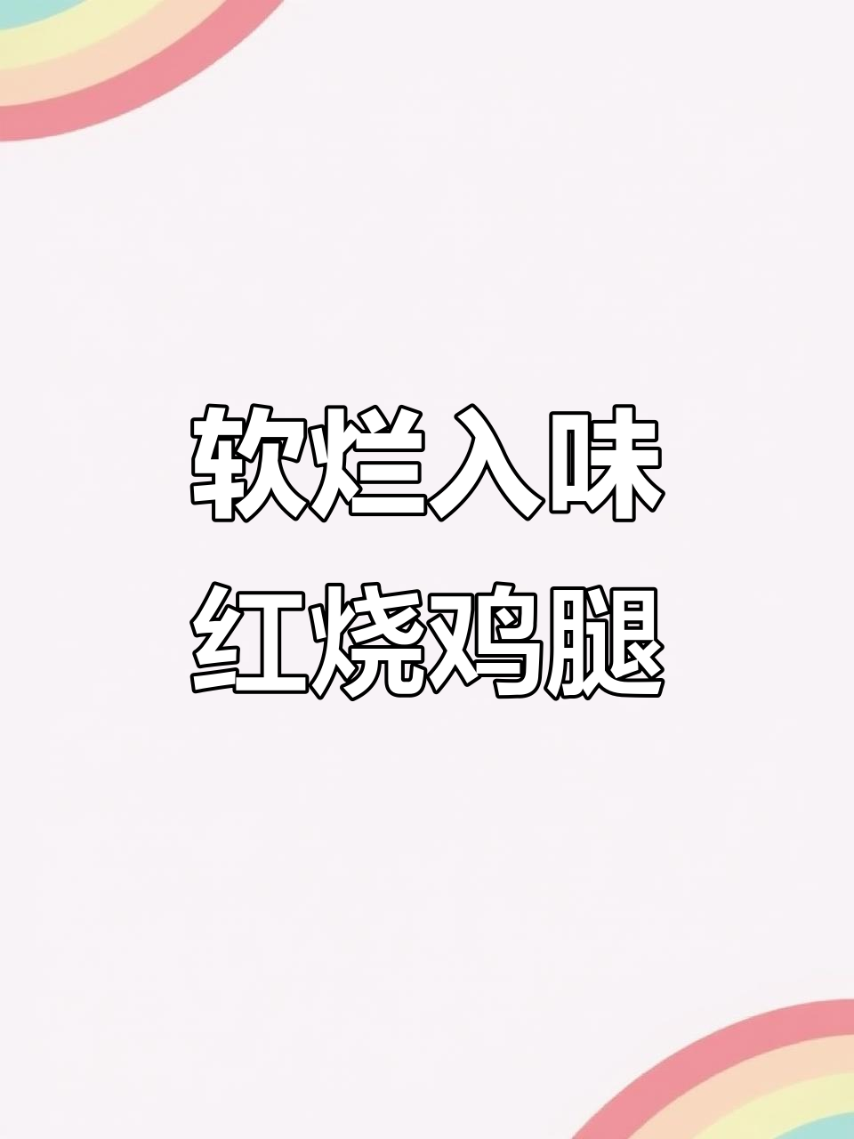 红烧鸡腿轻松做,简单又美味!