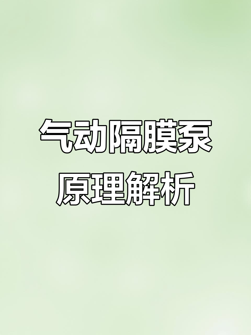 隔膜泵工作原理动画,轻松了解气动设计与流体传输