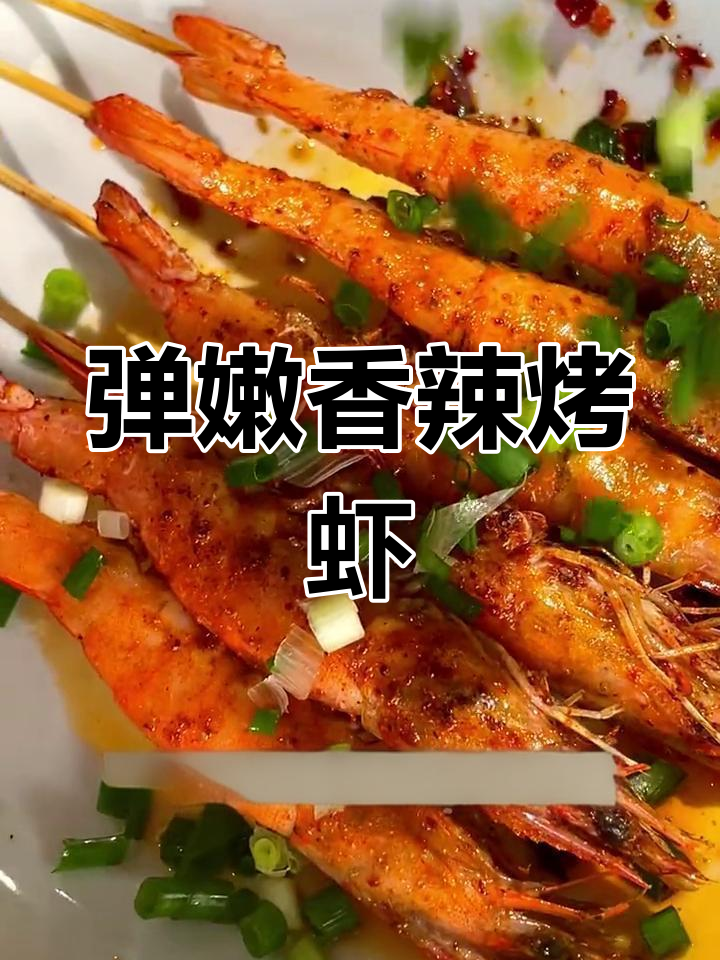 香辣烤大虾的做法,外焦内嫩