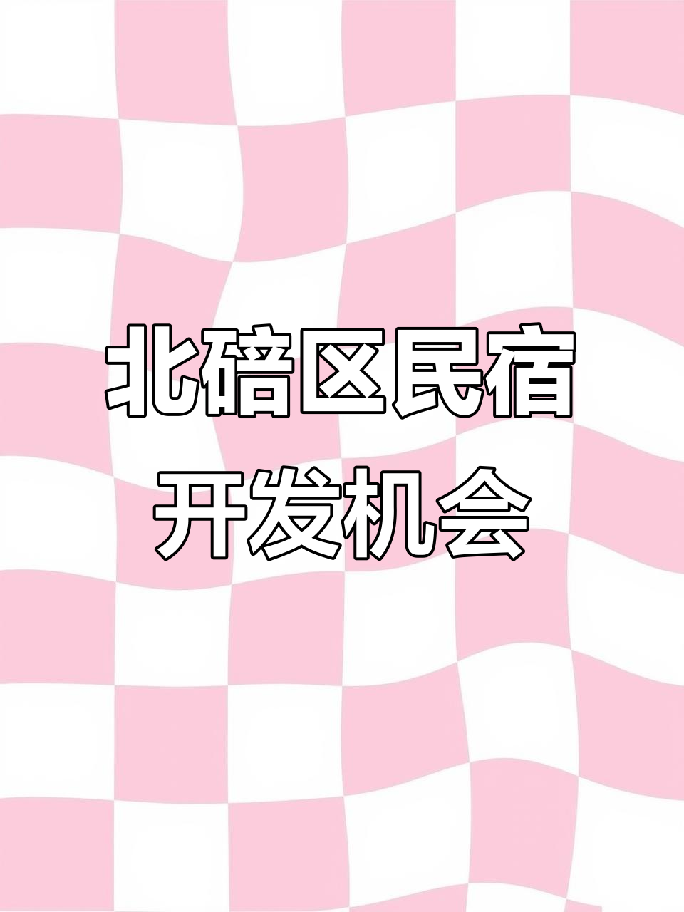 重庆北碚静观镇宅基地+鱼塘，打造民宿农家乐合作机会