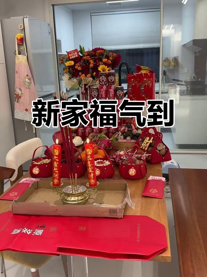福满新居,幸福满满!