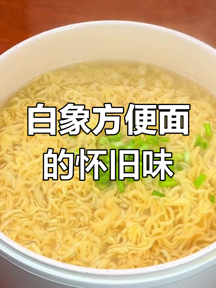 回忆童年味道,白象方便面带你重温经典