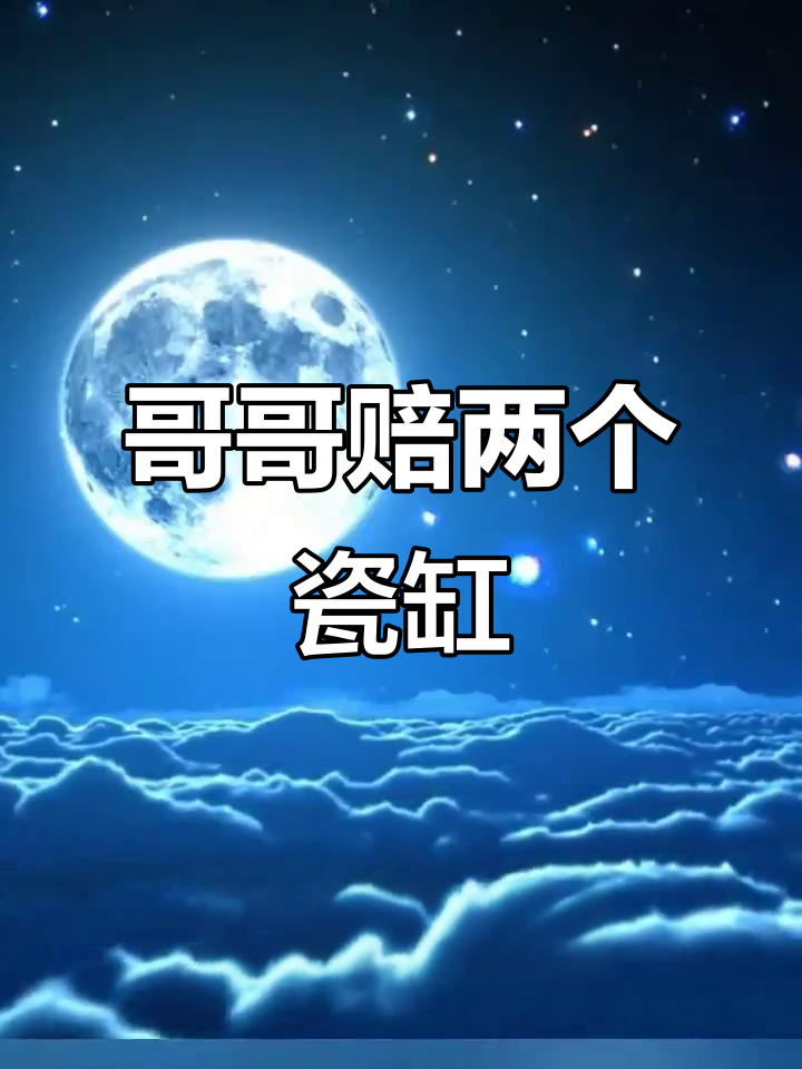 一箭双雕,瓷缸与绸缎店的意外冲突