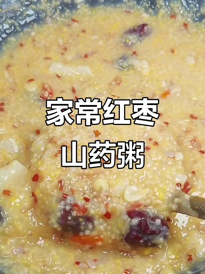 农家红枣山药枸杞粥,简单又美味