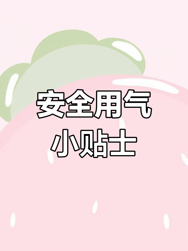 天然气使用安全须知,避免泄漏事故