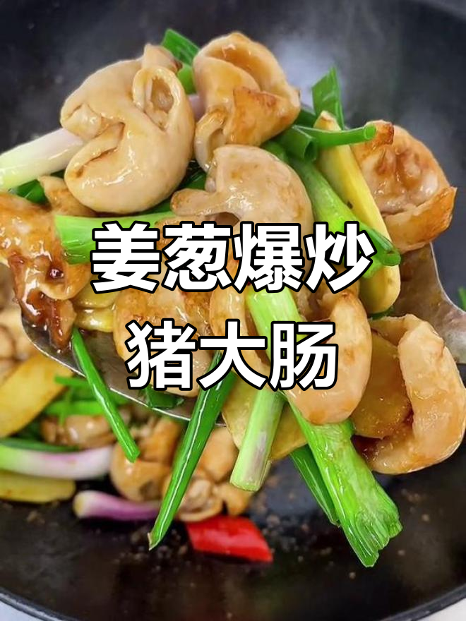 在家轻松做姜葱炒大肠,鲜香不腥!