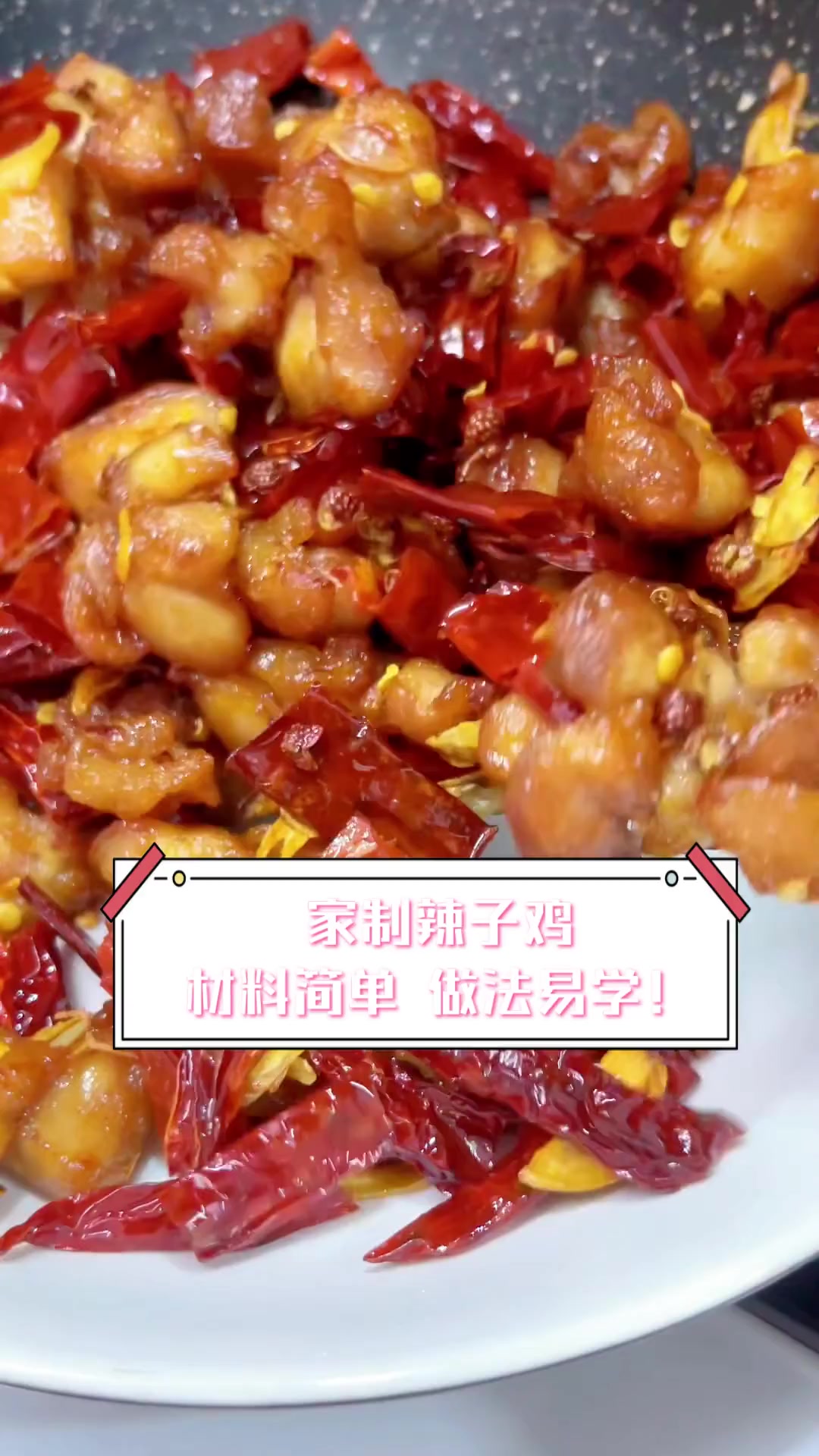 家制辣子鸡,材料简单,做法易学!