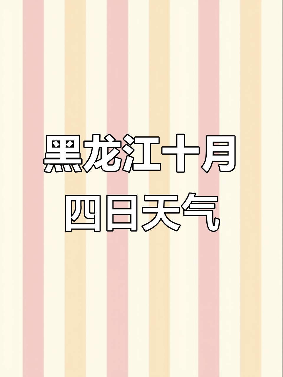 黑龙江十月四日天气预报:多云有雨,昼夜温差大