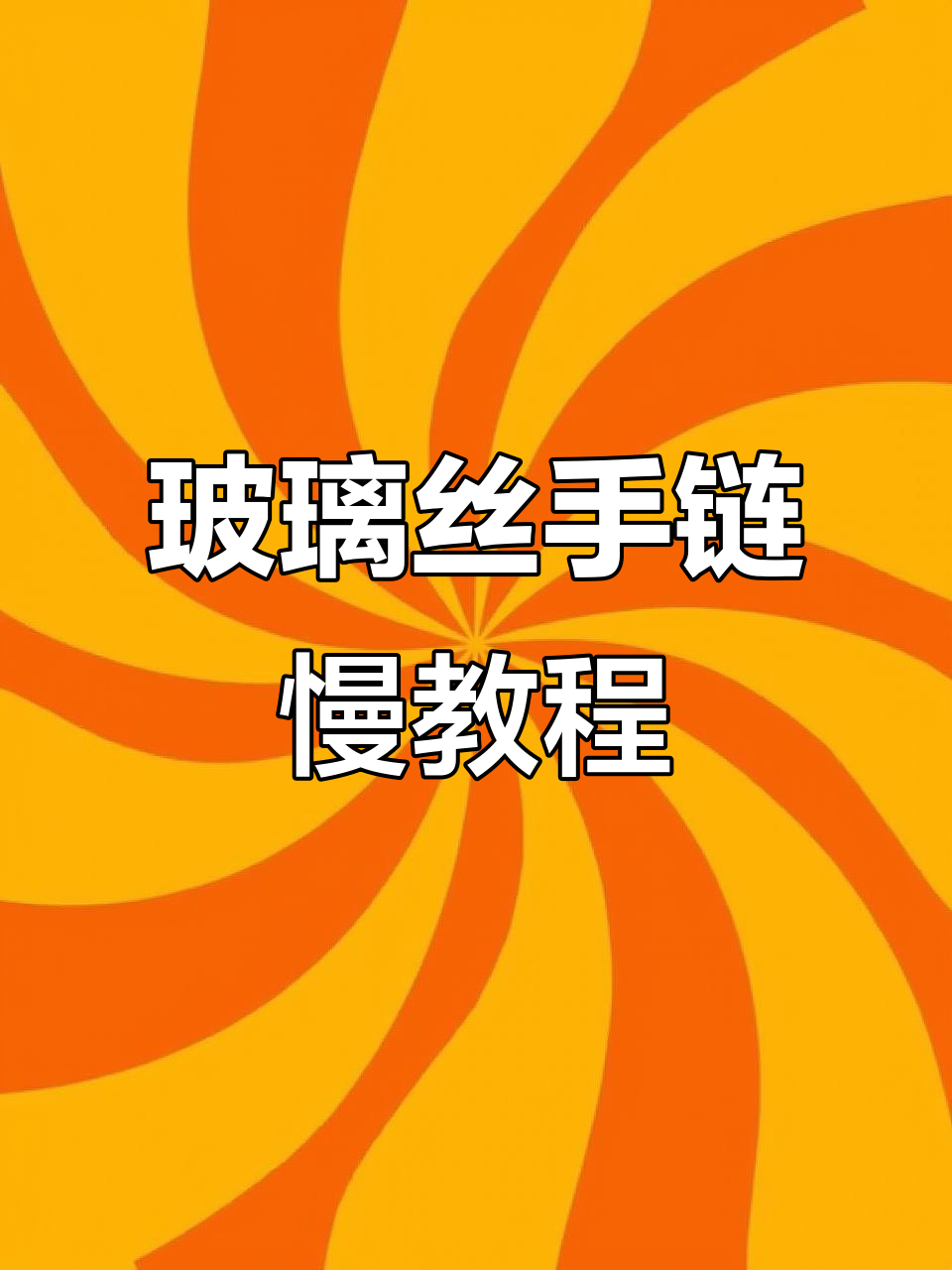 童年玻璃丝手链DIY教程,轻松学会双向平结编织技巧