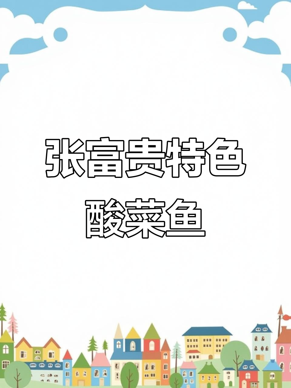 乌镇张富贵酸菜鱼,口水鸡、虾堡全都有!