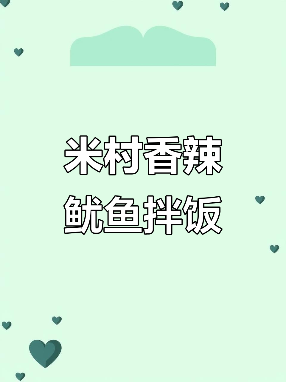 中秋家宴必备!米村香辣鱿鱼拌饭,全家吃得开心