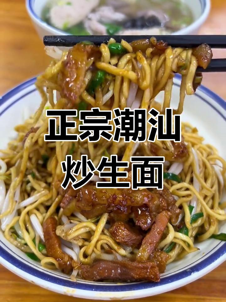 深圳也能吃到正宗潮汕炒生面,猪杂汤鲜美又实惠
