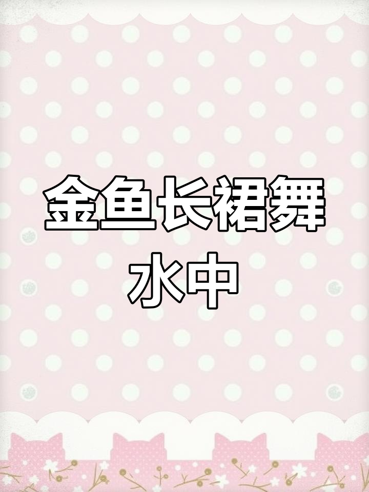 小金鱼穿裙起舞,水草相伴画面灵动