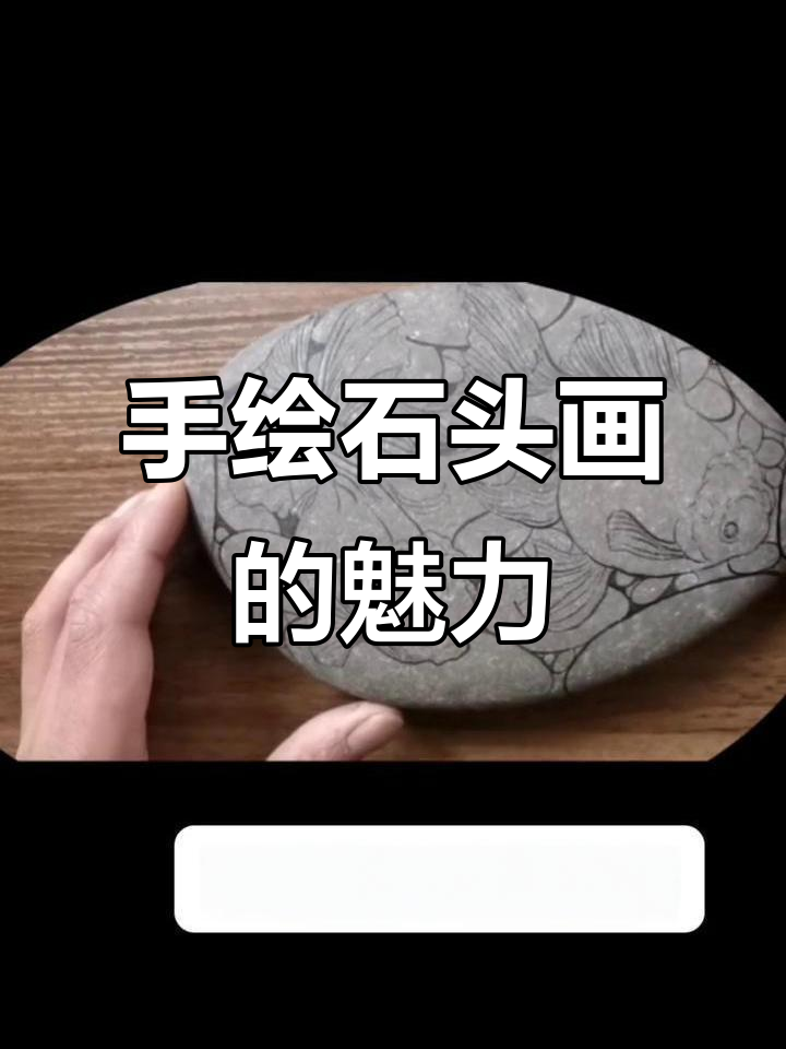 热爱手绘石头画,坚持让生活更美好