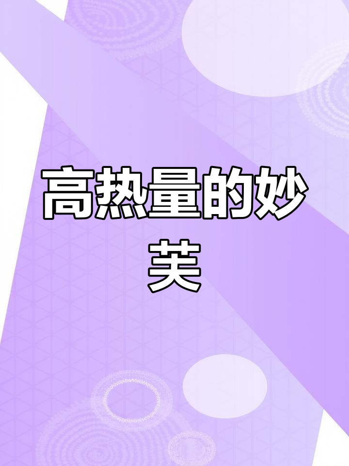 妙芙高热量背后的秘密,减肥也能吃!