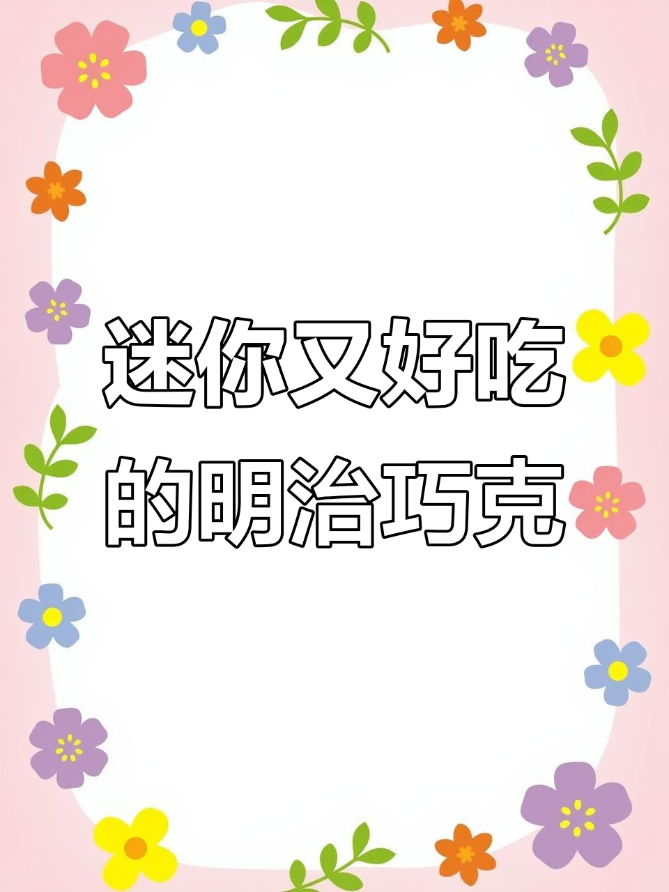 超可爱迷你明治巧克力,既好看又好吃!