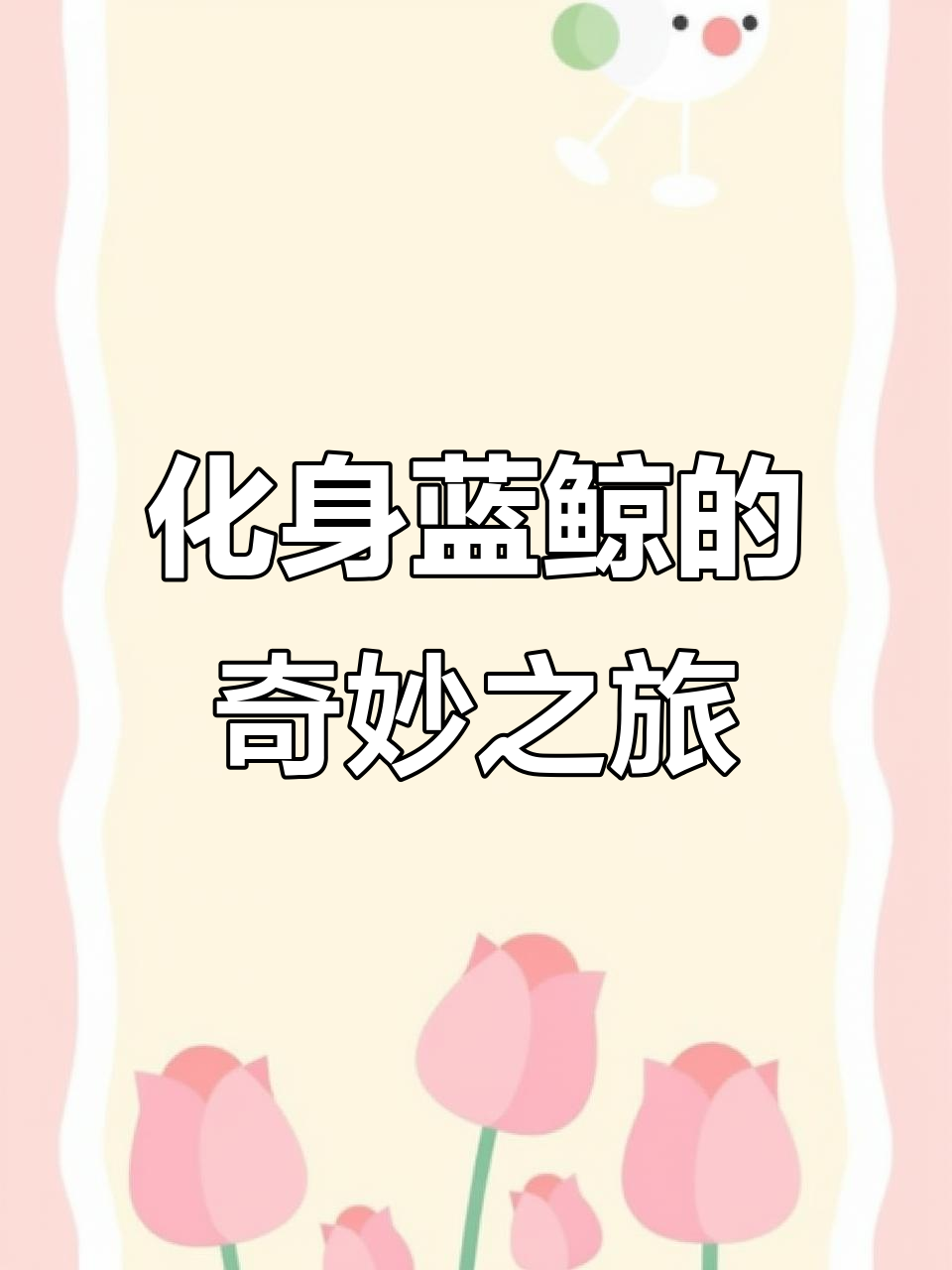 蓝鲸化身孤岛,雨中飞翔的飞鸟与它相伴