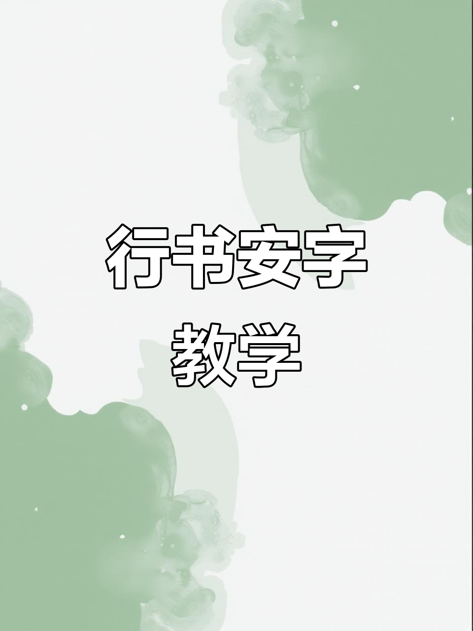 轻松掌握行书技巧,安字写法全解析