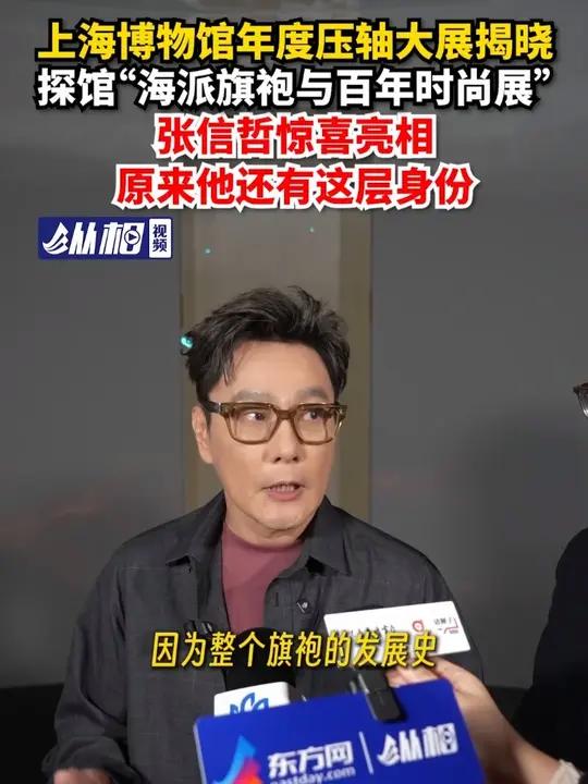 年度压轴大展揭晓，探馆“海派旗袍与百年时尚展”，张信哲惊喜亮相，原来他还有这层身份