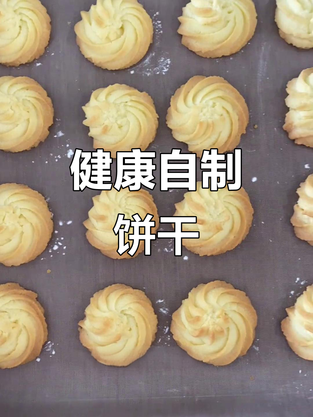 自制黄油曲奇,健康无添加,孩子最爱!