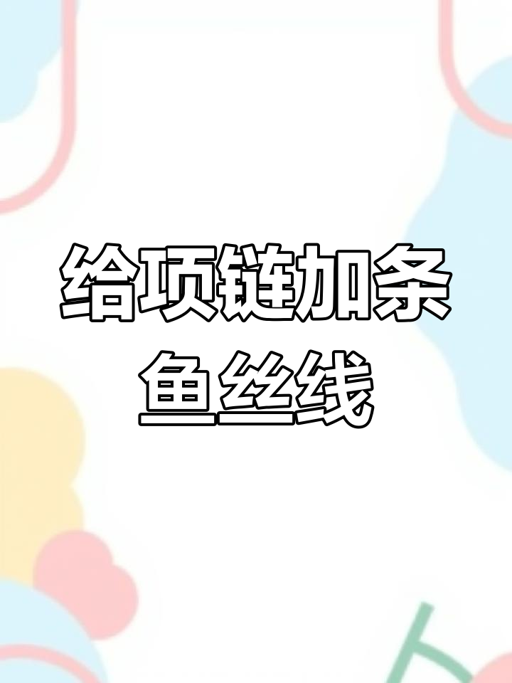 项链太细?穿根鱼线更稳固,防止断裂!