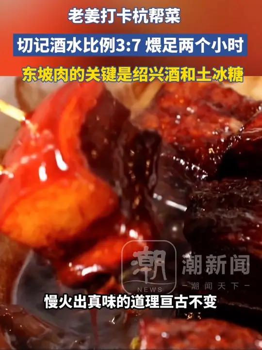 老姜打卡杭帮菜“东坡肉”:切记酒水比例3:7,煨足两个小时,关键是绍兴酒和土冰糖