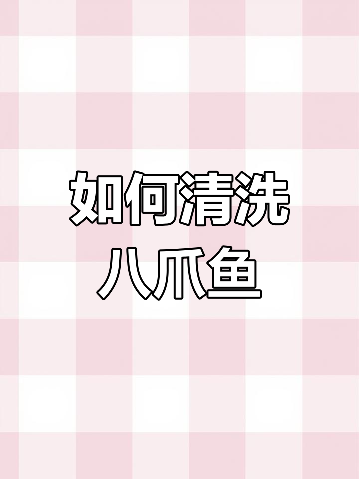 八爪鱼清理全攻略，教你轻松去内脏和粘液