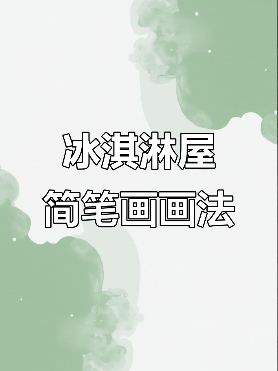 冰淇淋屋的简笔画,带你一起画可爱小房子