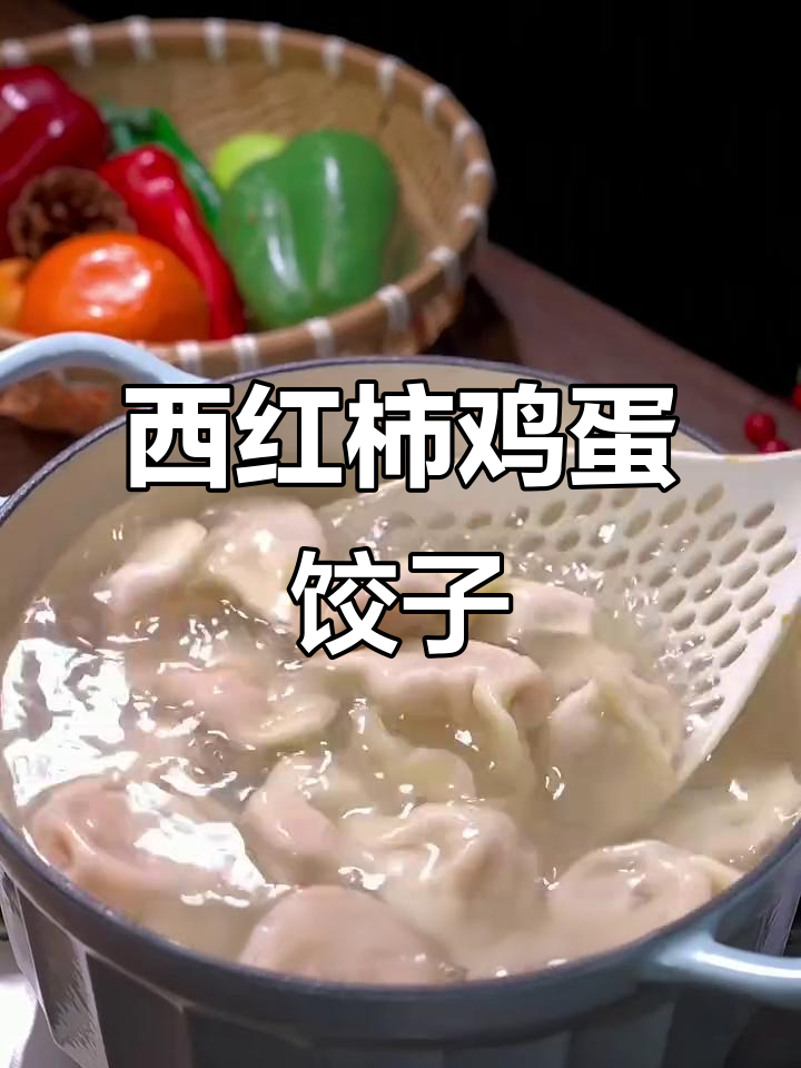 西红柿鸡蛋水饺,皮薄馅大不漏汤,做法超简单