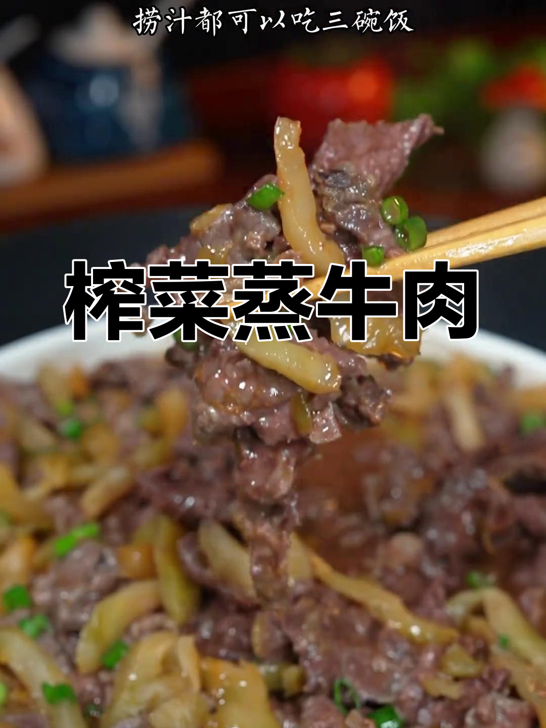 简单家常榨菜蒸牛肉,广东风味十足
