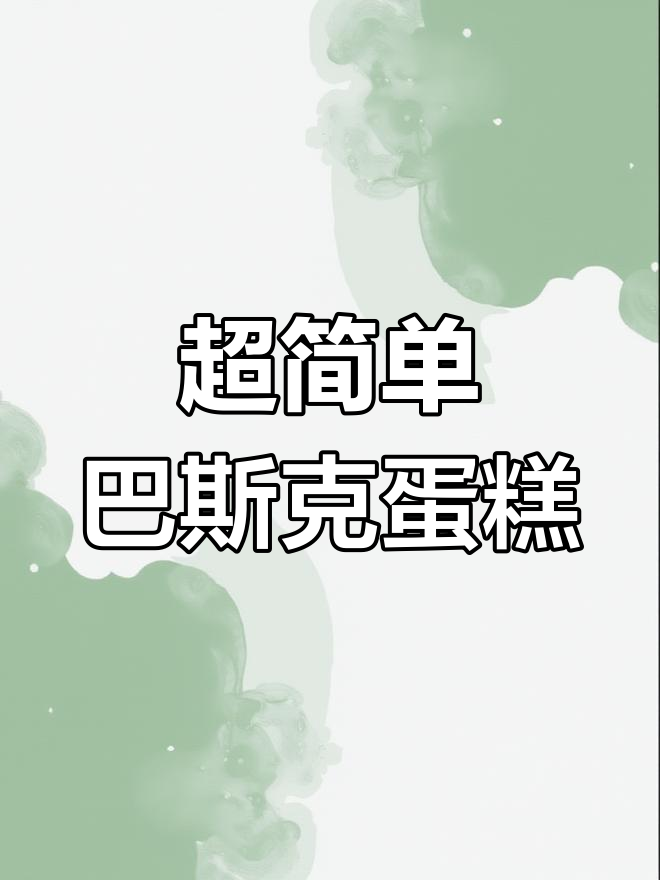 零失败巴斯克蛋糕，口感无敌简单做