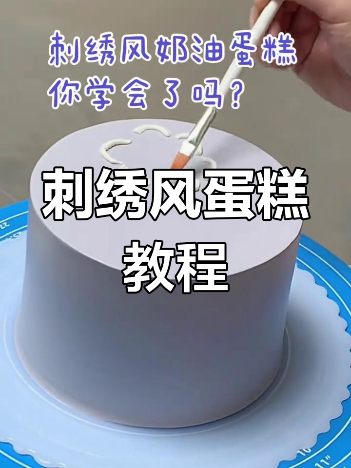 刺绣风奶油裱花蛋糕,轻松学会网红生日蛋糕装饰技巧