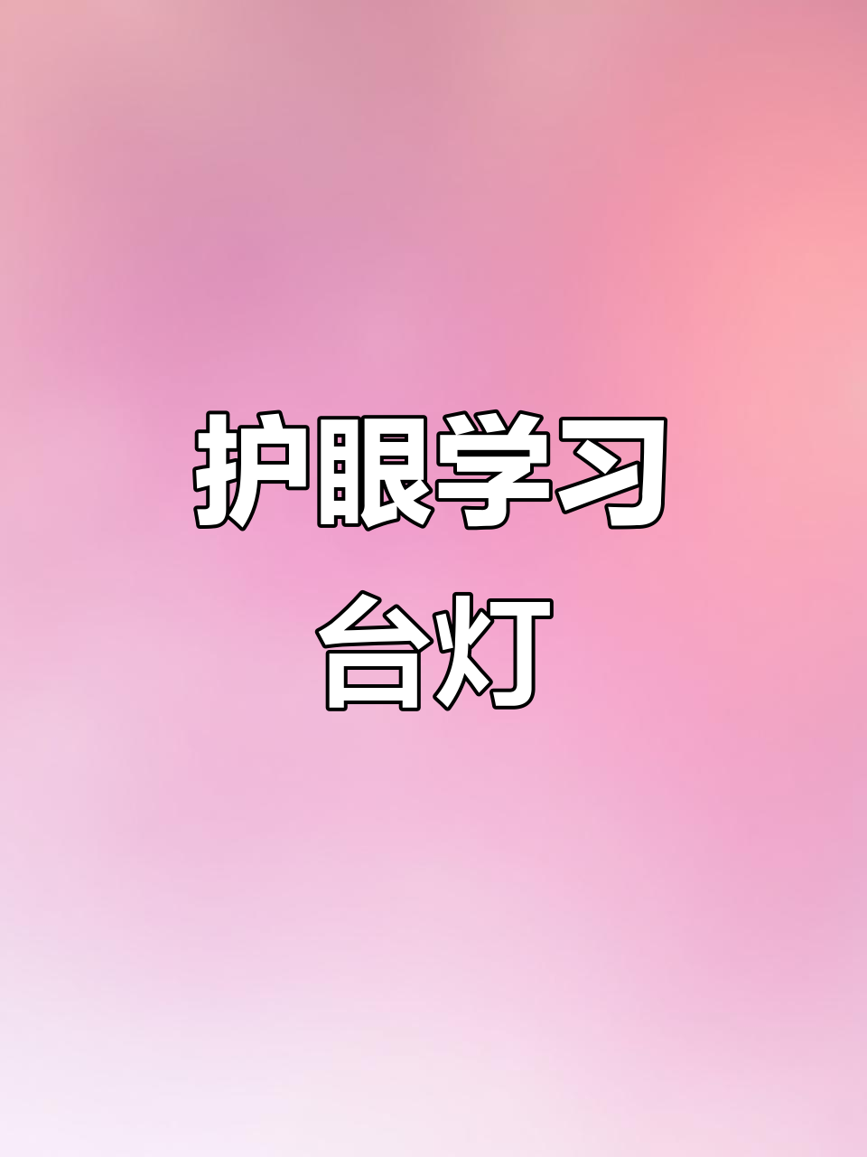 护眼台灯,明亮舒适,适合宿舍与书桌照明