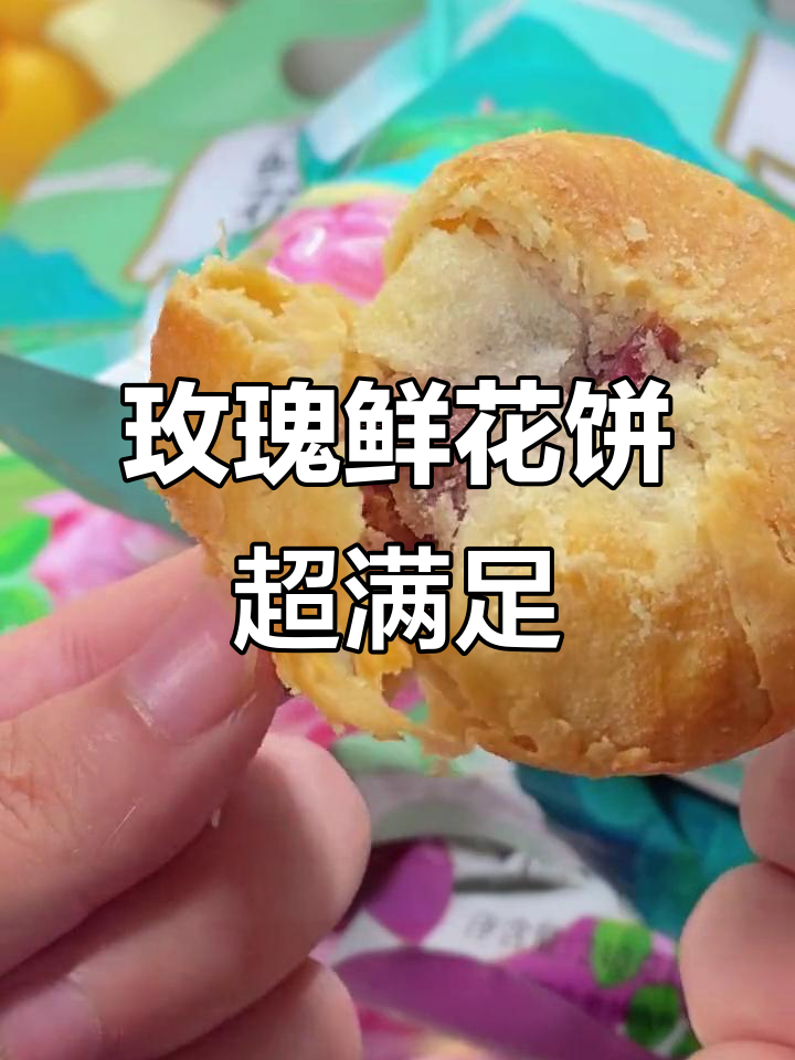 云南特产玫瑰鲜花饼,外酥内香,一口满足你的味蕾