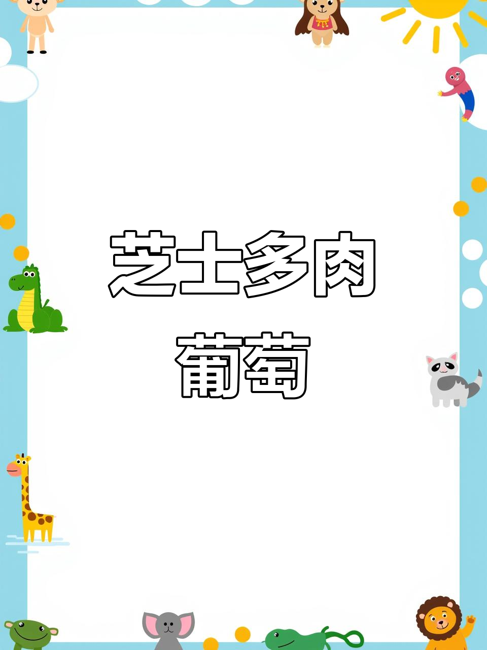 自制芝士多肉葡萄,立秋第一杯奶茶超浓郁