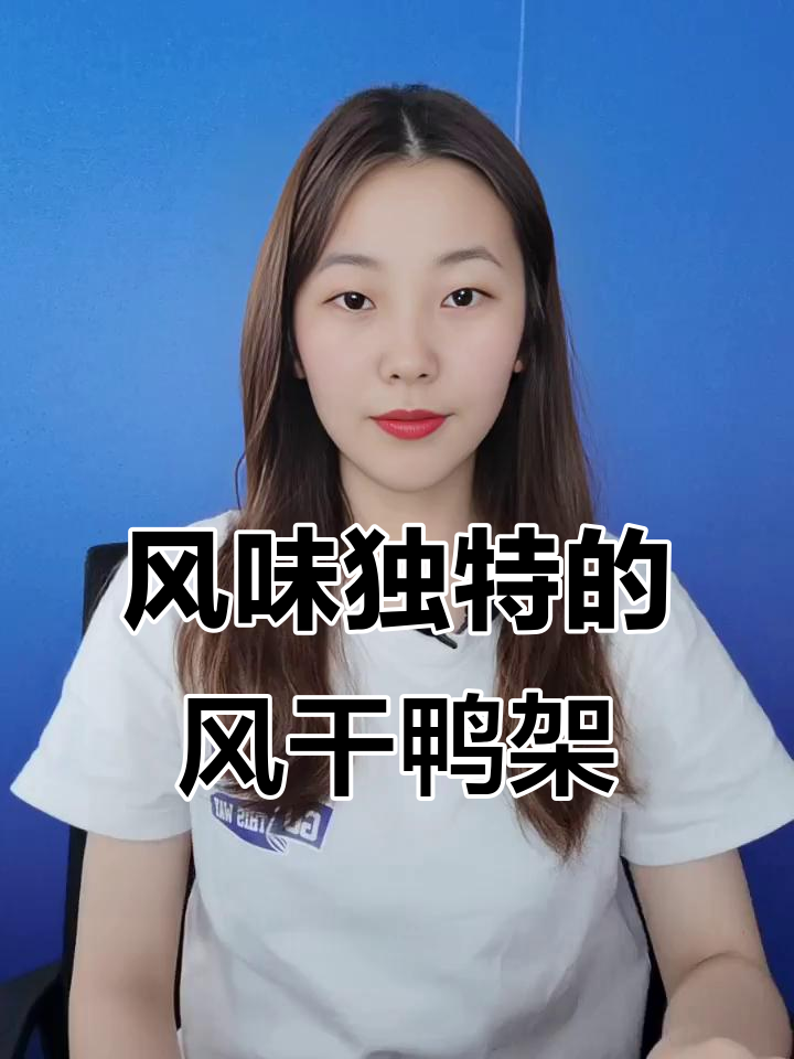 风干椒盐鸭架,初尝嫌干,现在却停不下来,香气扑鼻!