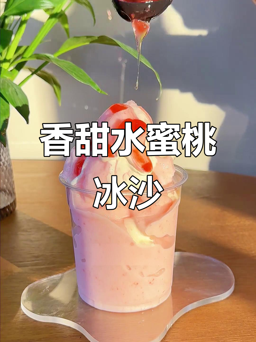 水蜜桃冰沙,果肉丰富绵密口感,奶盖加持更诱人