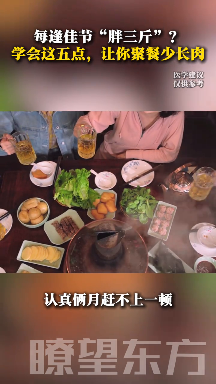 每逢佳节“胖三斤”?学会这五点,让你聚餐少长肉