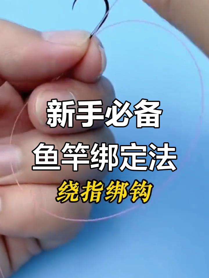 鱼竿绑法全解析,新手必学技巧