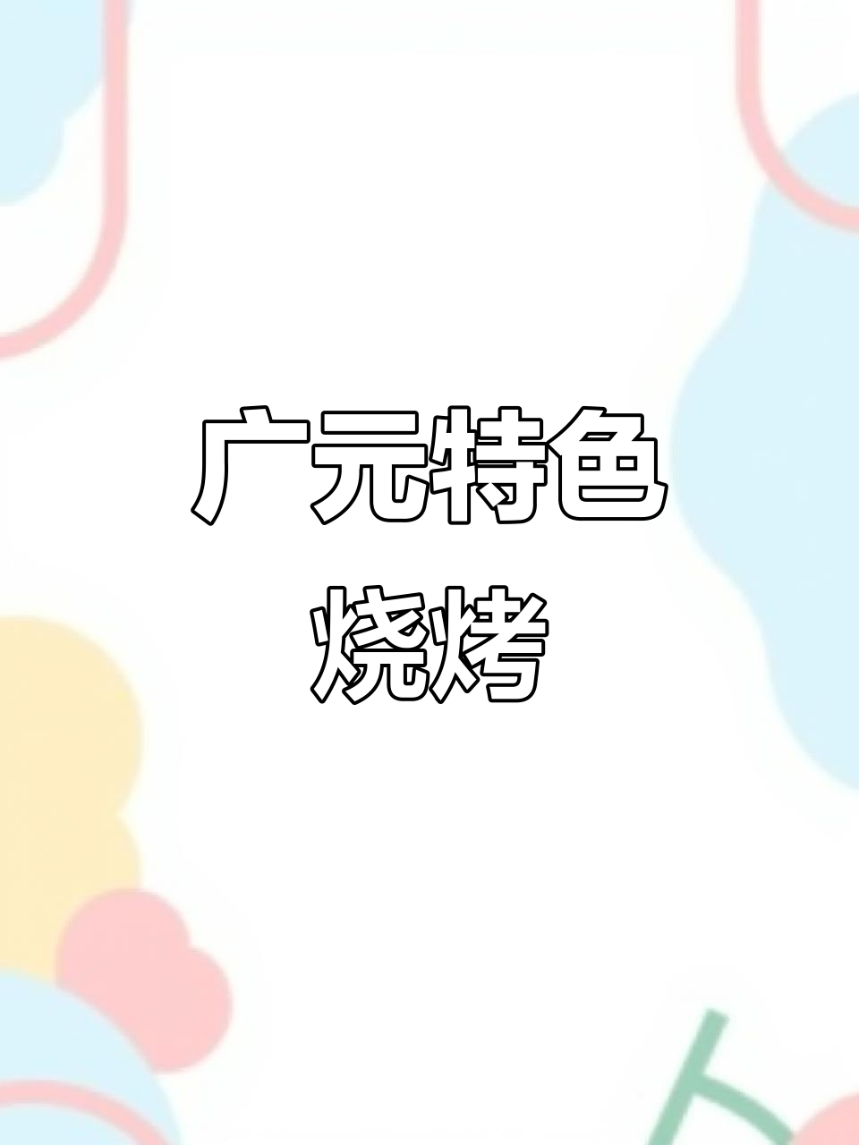 广元烧烤必试,香猪与排骨的完美组合